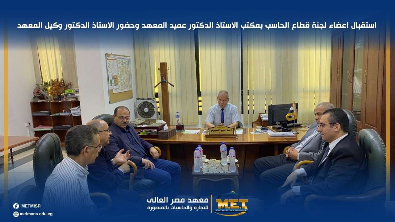 فعاليات زيارة لجنة قطاع علوم الحاسب لمعهد مصر العالي للتجارة والحاسبات بالمنصورة